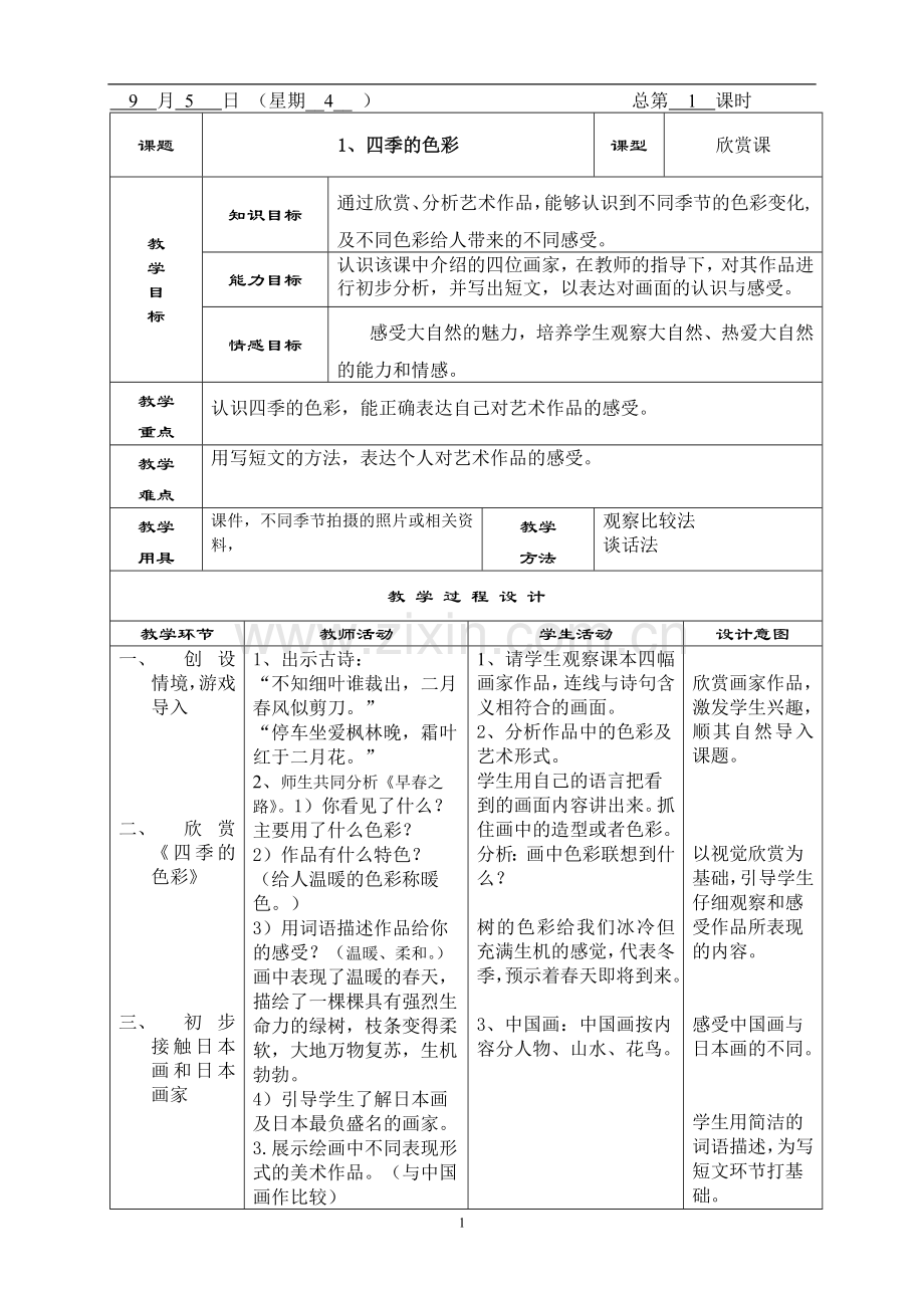 2016-2017学年秋季学期人美版小学四年级美术上册教案可打印.doc_第1页