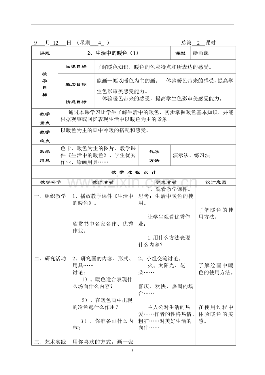 2016-2017学年秋季学期人美版小学四年级美术上册教案可打印.doc_第3页