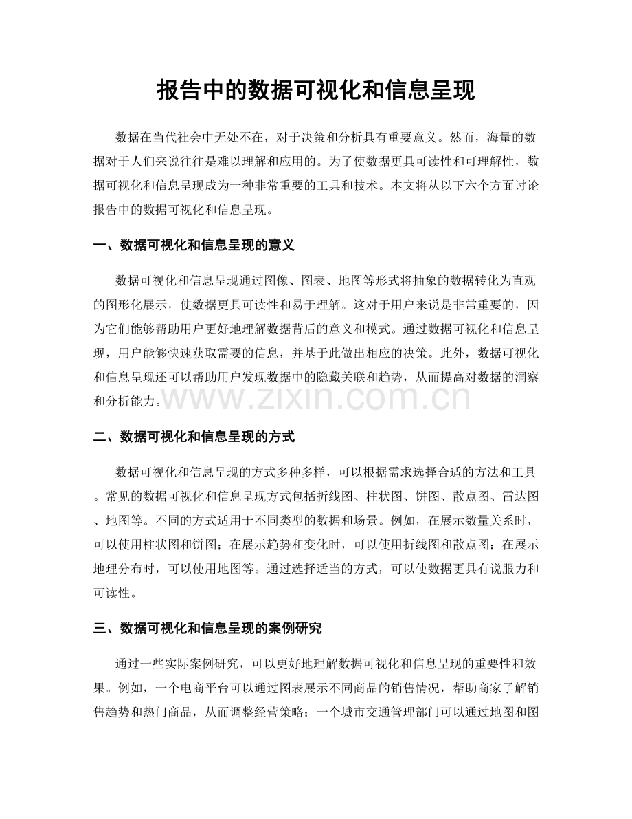 报告中的数据可视化和信息呈现.docx_第1页