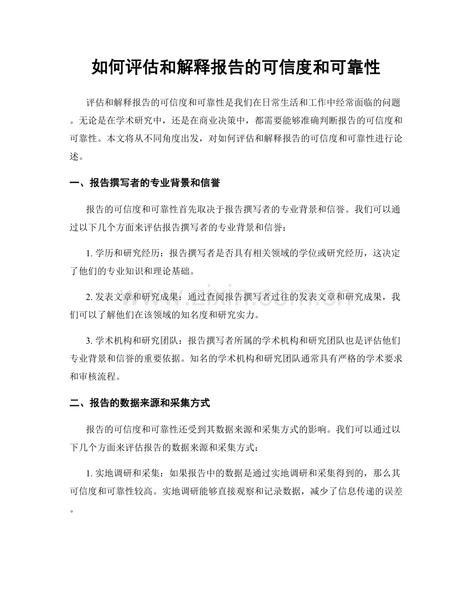 如何评估和解释报告的可信度和可靠性.docx_第1页