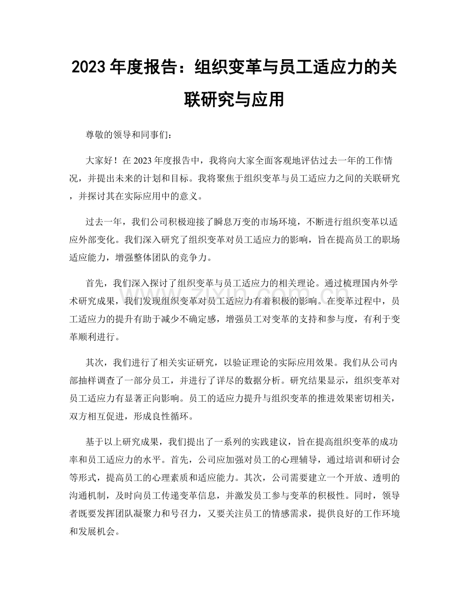 2023年度报告：组织变革与员工适应力的关联研究与应用.docx_第1页