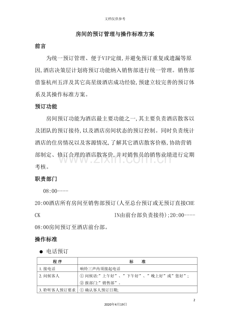 预订管理与操作标准方案.doc_第2页