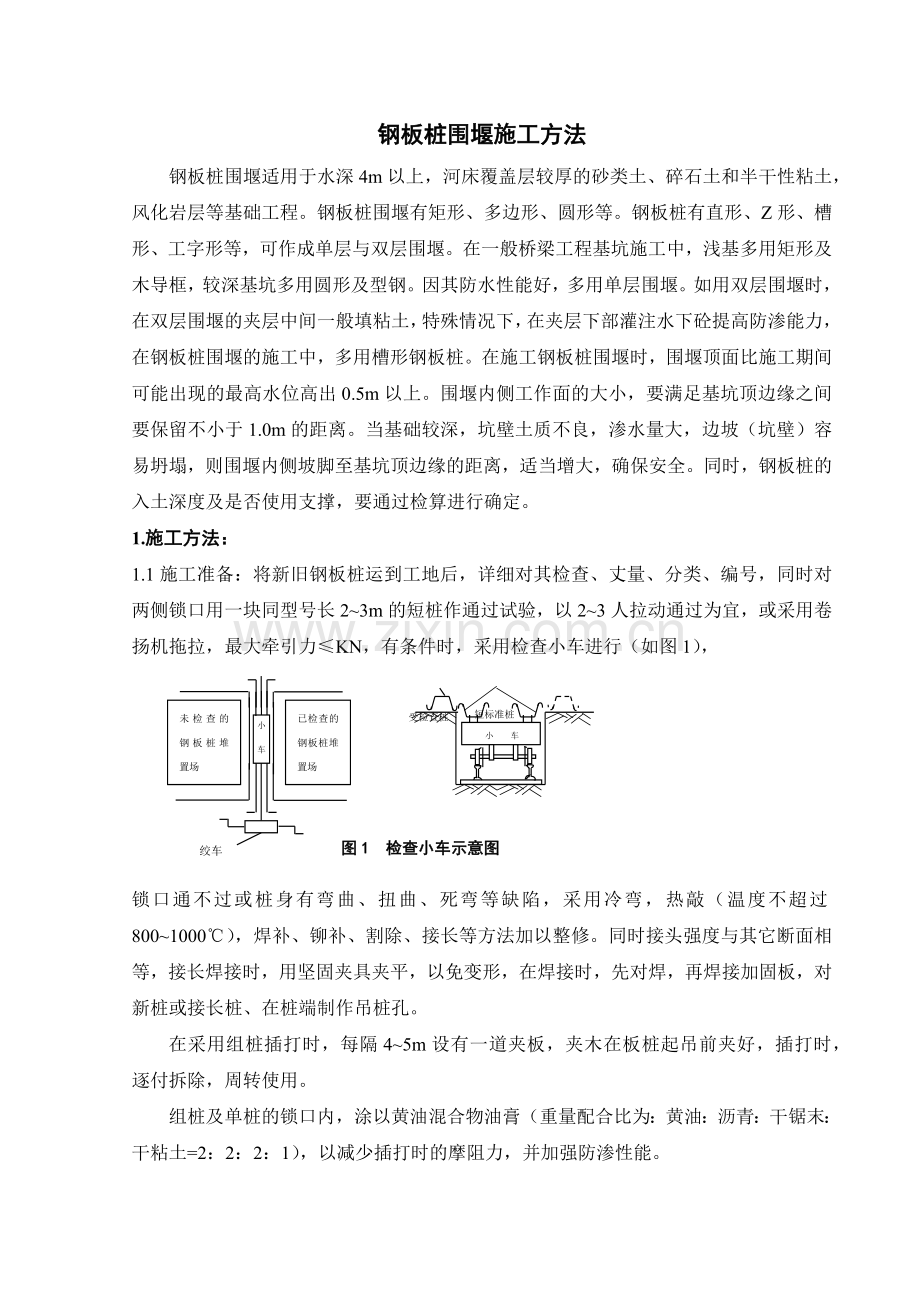 钢板桩围堰施工方法.docx_第1页