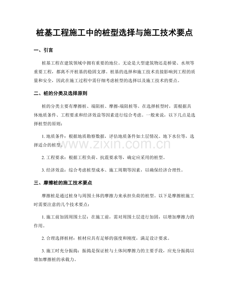 桩基工程施工中的桩型选择与施工技术要点.docx_第1页