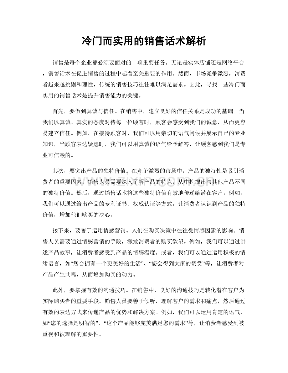 冷门而实用的销售话术解析.docx_第1页