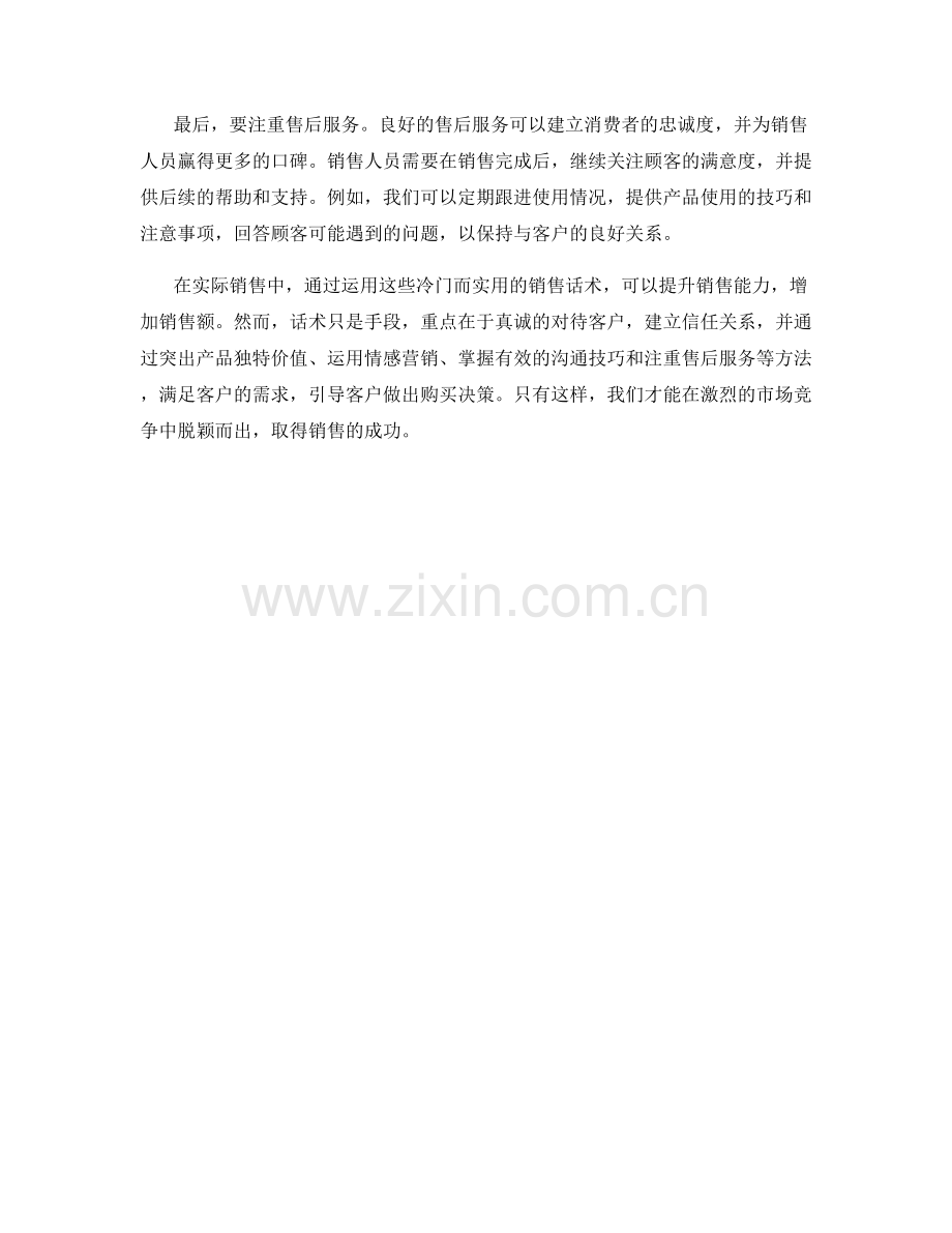 冷门而实用的销售话术解析.docx_第2页