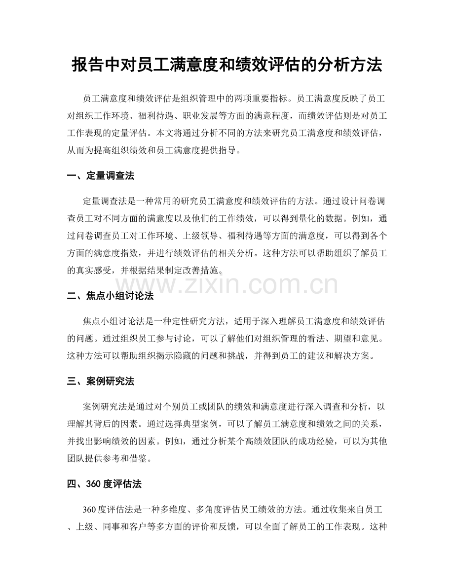 报告中对员工满意度和绩效评估的分析方法.docx_第1页