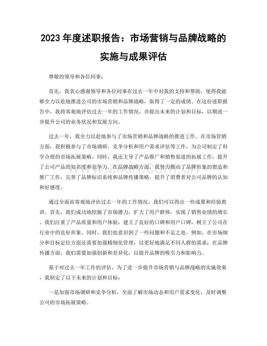 2023年度述职报告：市场营销与品牌战略的实施与成果评估.docx_第1页