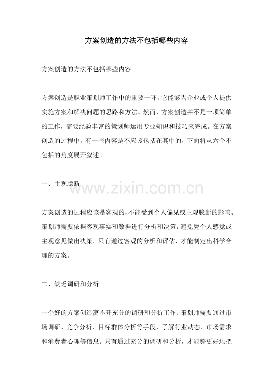 方案创造的方法不包括哪些内容.docx_第1页