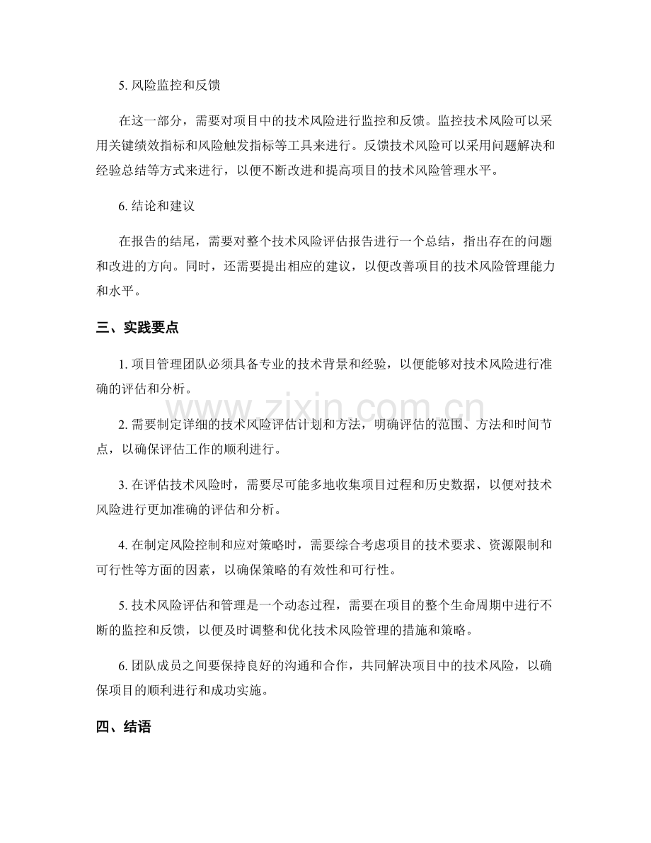 技术风险评估报告的编制要点与实践.docx_第2页