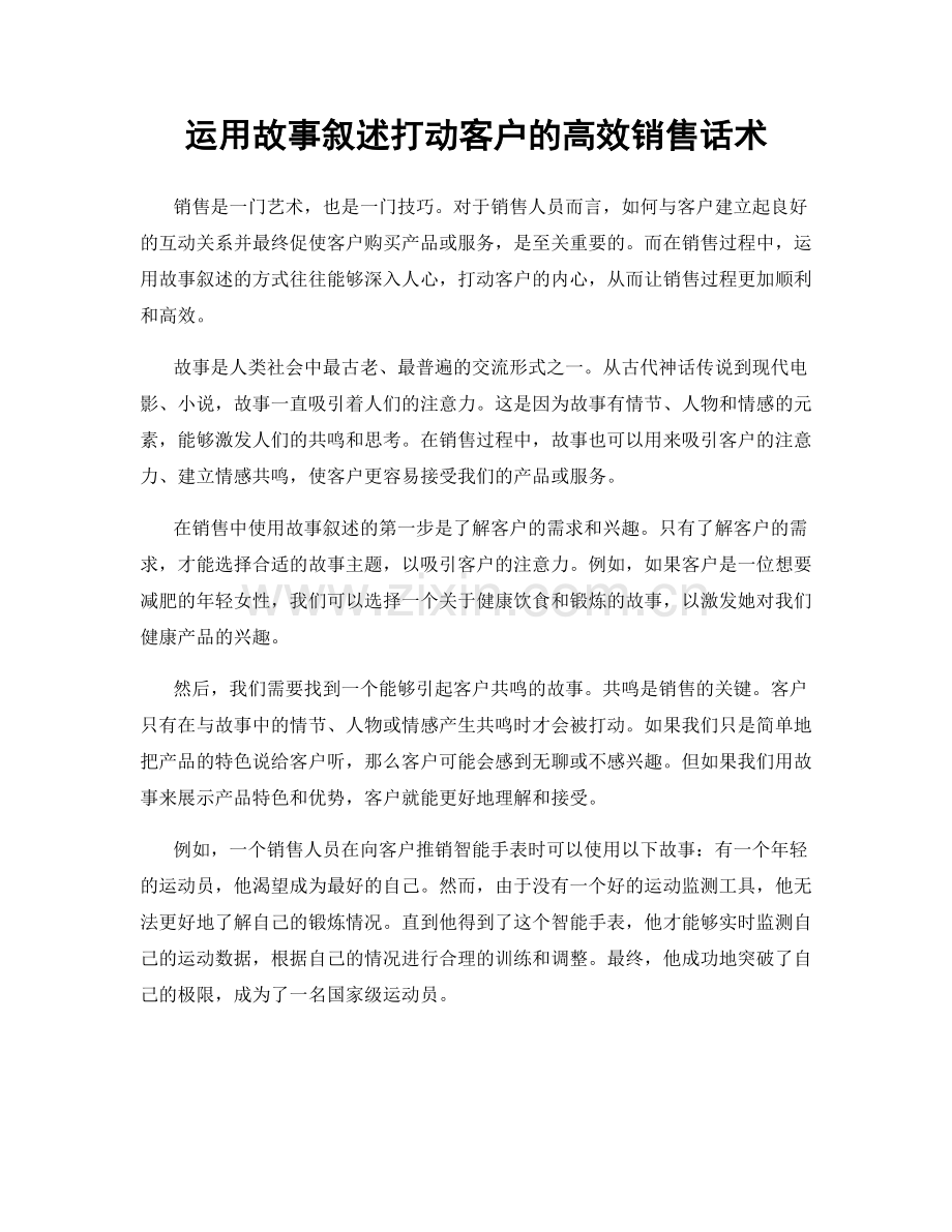 运用故事叙述打动客户的高效销售话术.docx_第1页