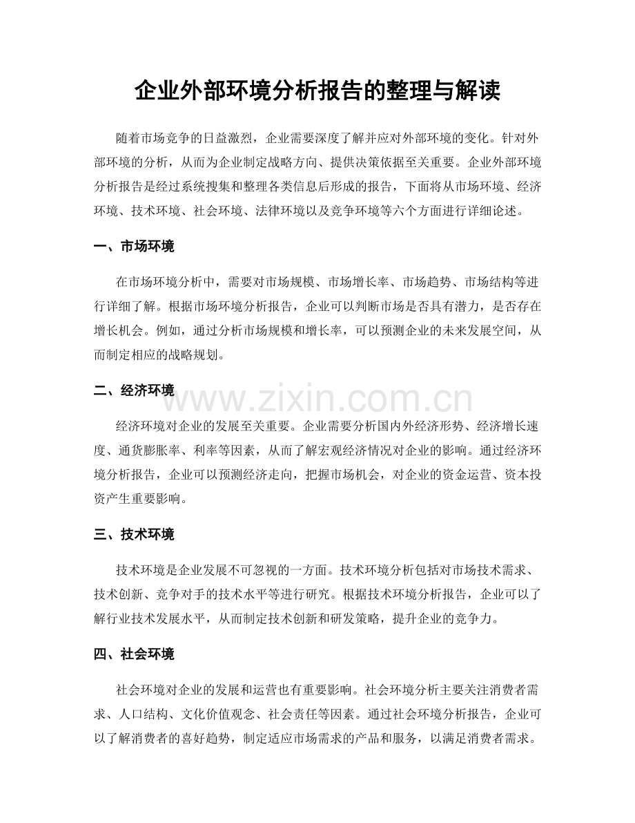 企业外部环境分析报告的整理与解读.docx_第1页