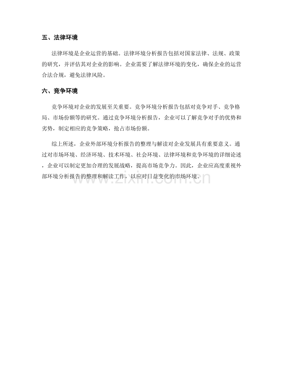 企业外部环境分析报告的整理与解读.docx_第2页