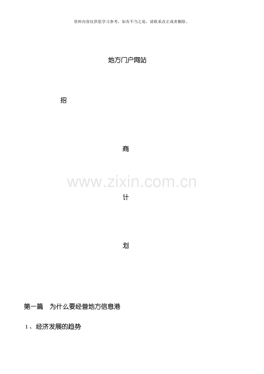 地方门户网站招商计划方案书样本.doc_第1页