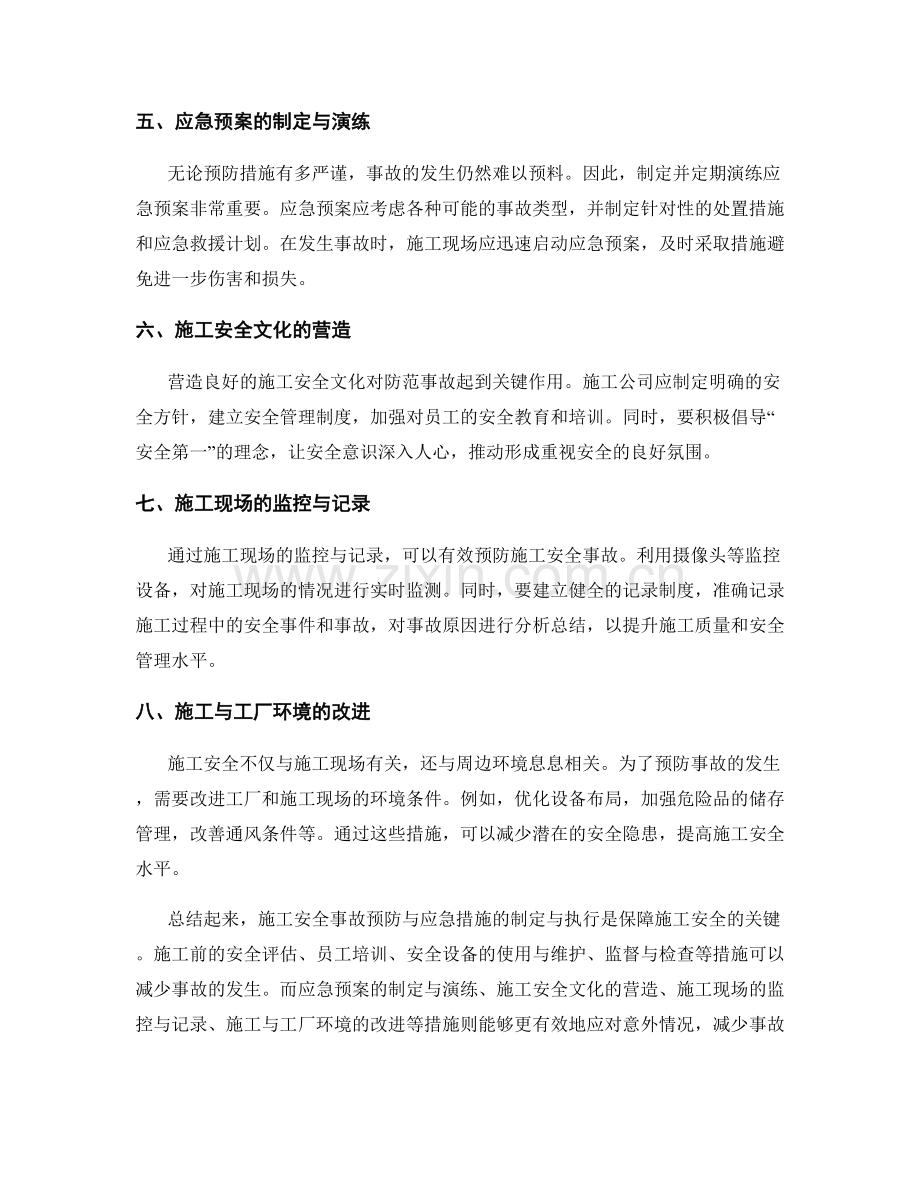 施工安全事故的预防与应急措施.docx_第2页