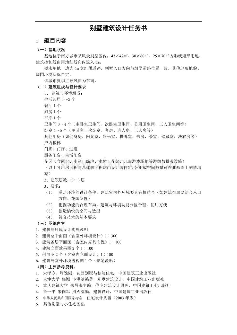 别墅建筑与环境设计任务书(10建筑学).doc_第1页