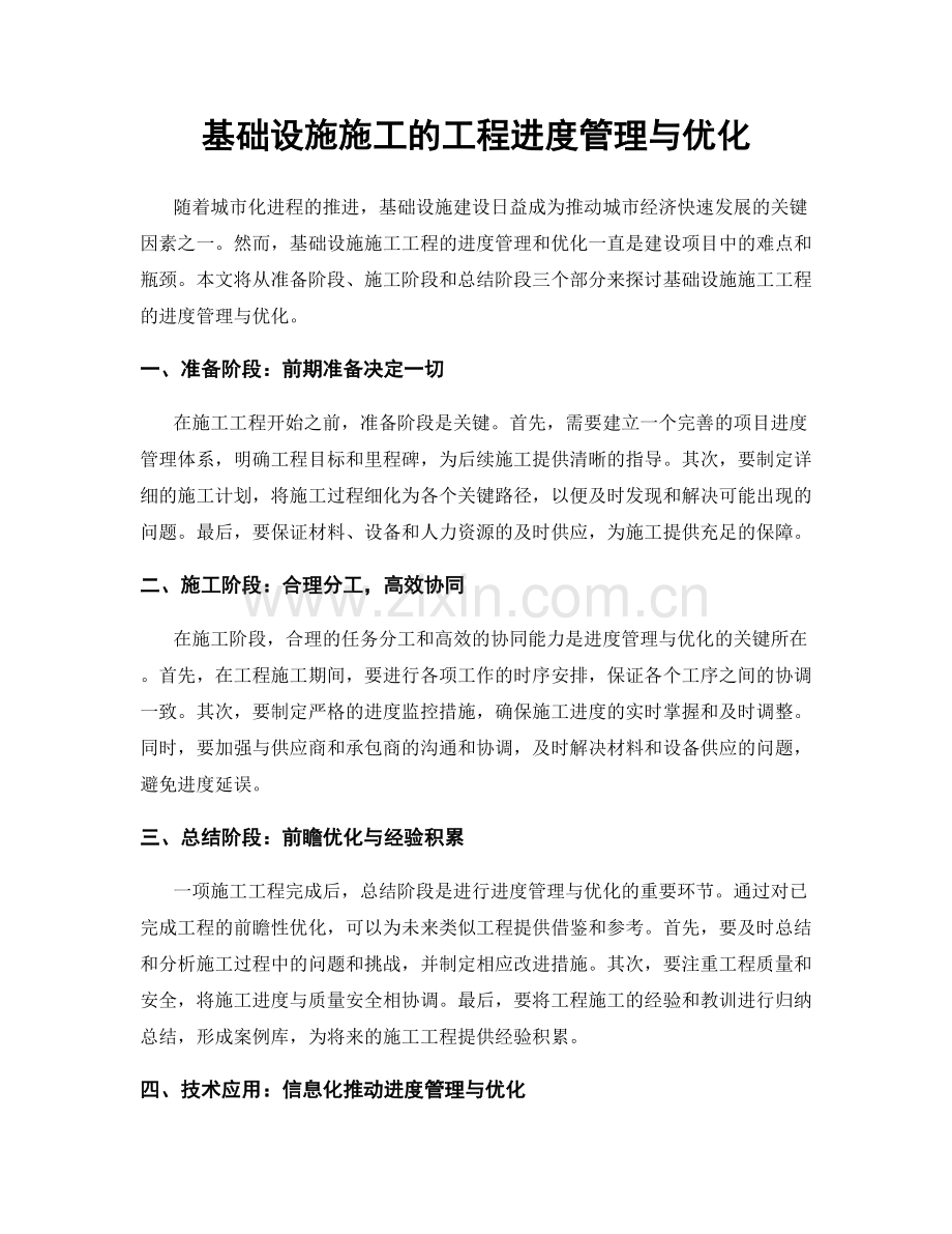 基础设施施工的工程进度管理与优化.docx_第1页