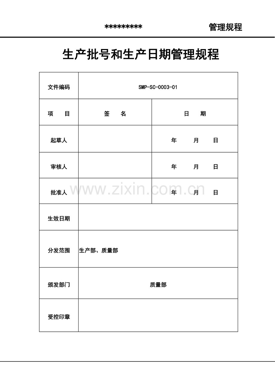 生产批号和生产日期管理规程.doc_第1页