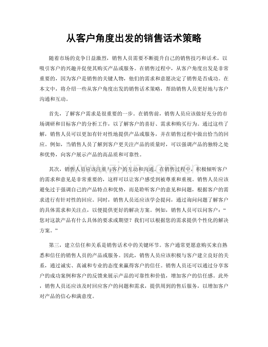 从客户角度出发的销售话术策略.docx_第1页