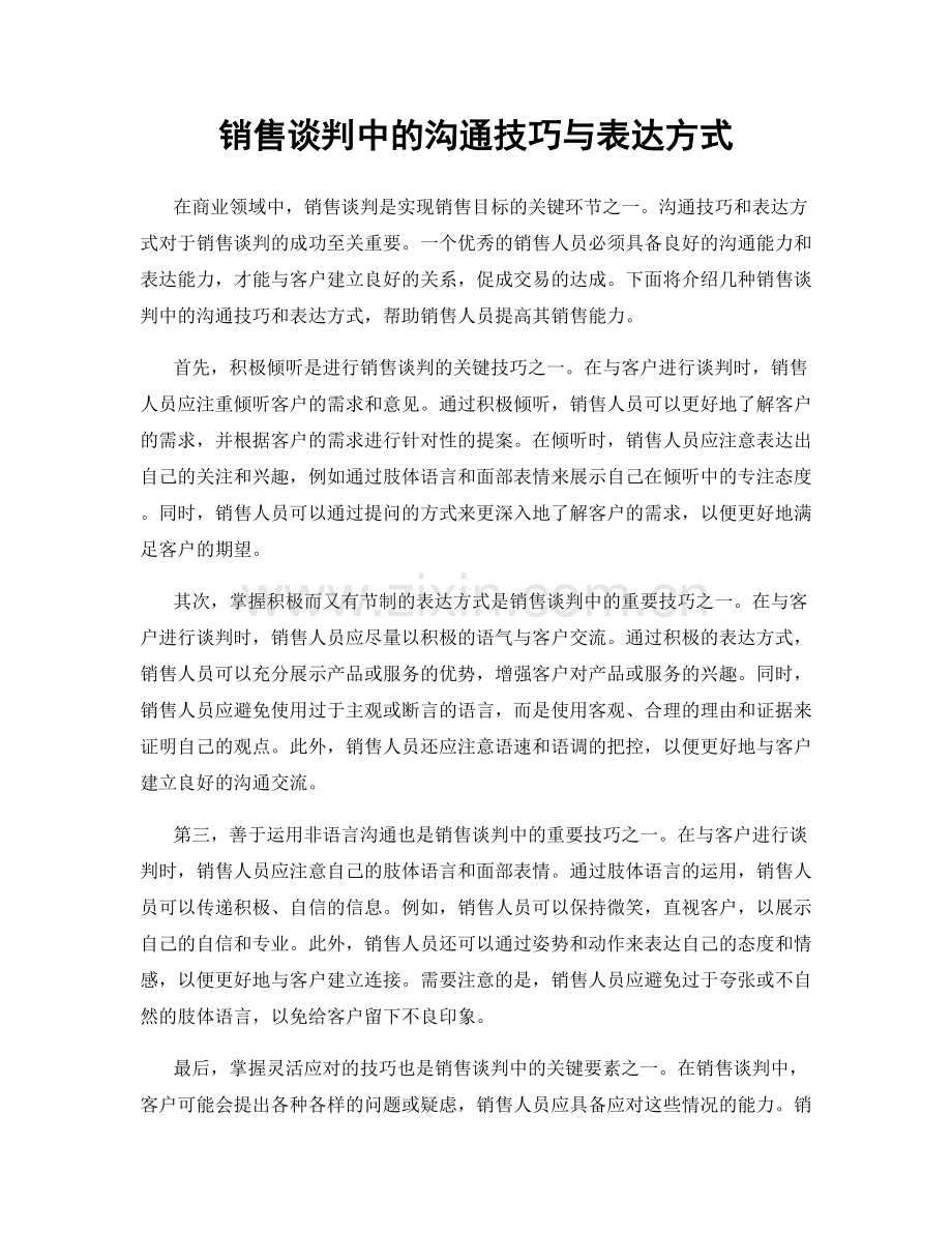 销售谈判中的沟通技巧与表达方式.docx_第1页