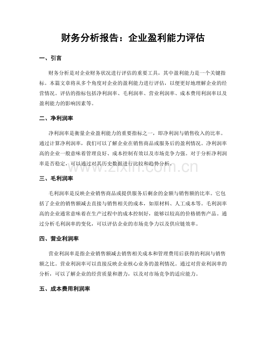 财务分析报告：企业盈利能力评估.docx_第1页