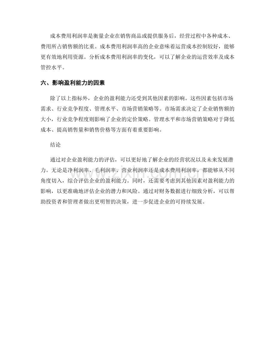 财务分析报告：企业盈利能力评估.docx_第2页