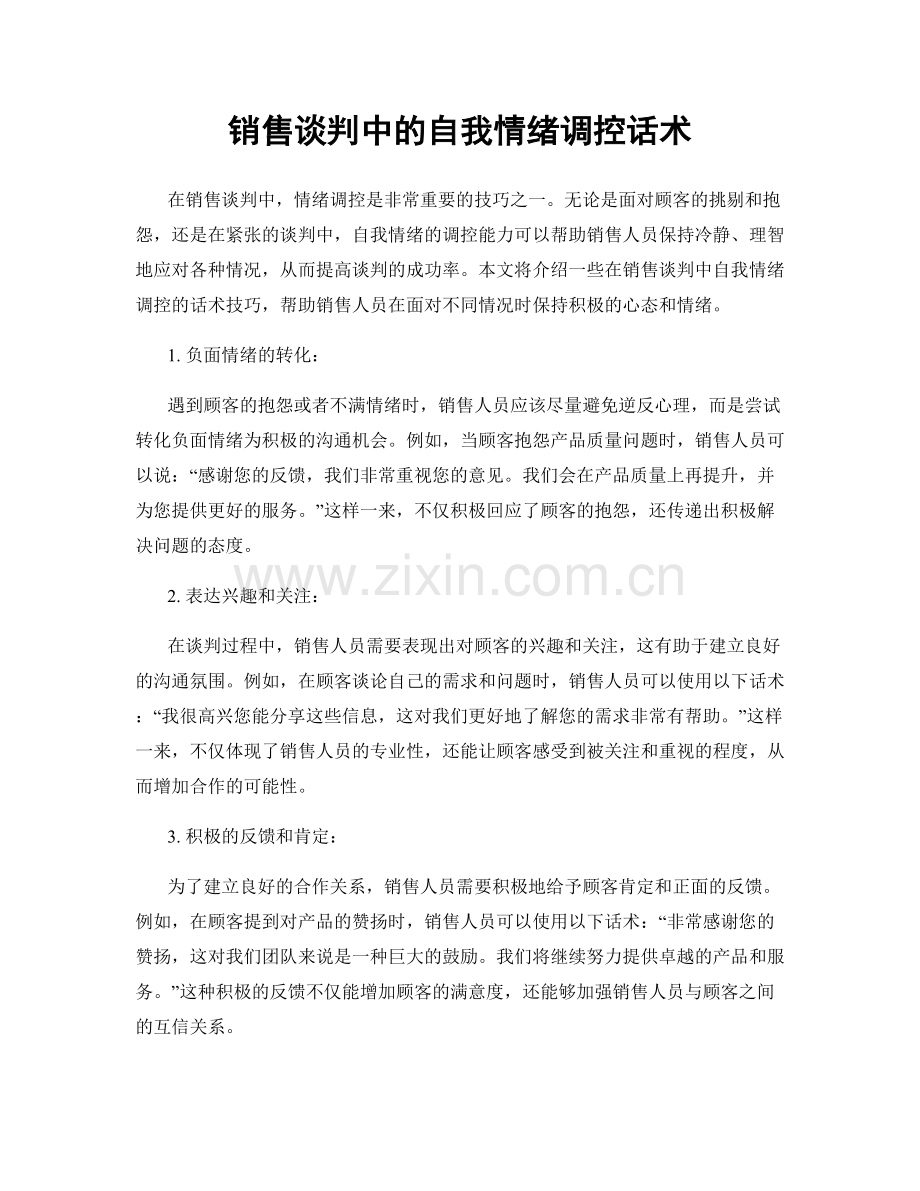 销售谈判中的自我情绪调控话术.docx_第1页