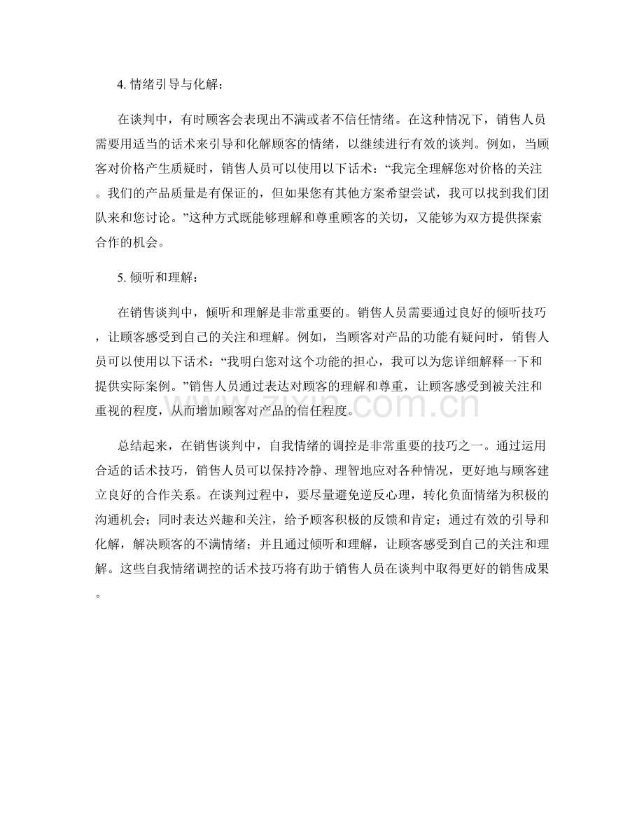 销售谈判中的自我情绪调控话术.docx_第2页