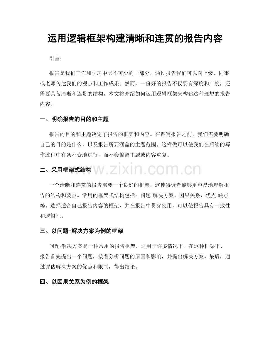 运用逻辑框架构建清晰和连贯的报告内容.docx_第1页