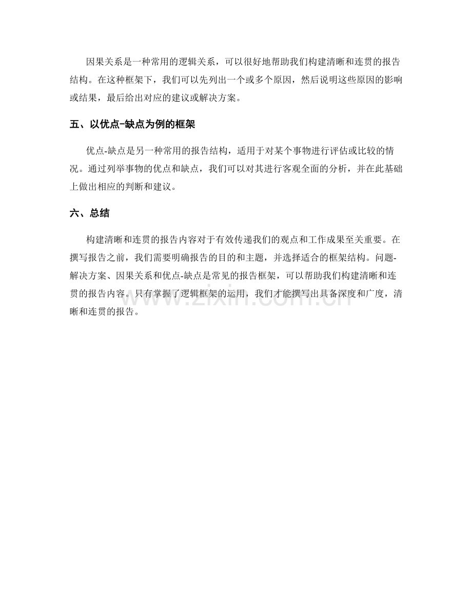 运用逻辑框架构建清晰和连贯的报告内容.docx_第2页