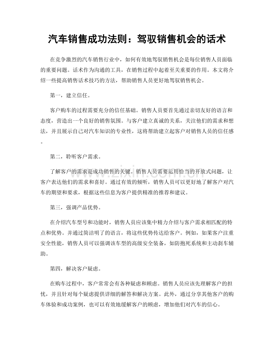 汽车销售成功法则：驾驭销售机会的话术.docx_第1页