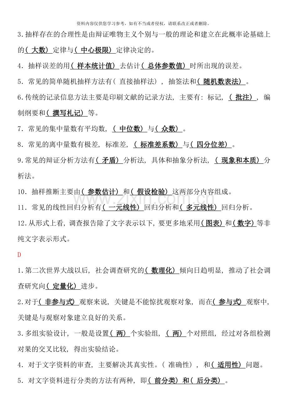 电大专科考试社会调查研究与方法之填空题按拼音排版.docx_第2页