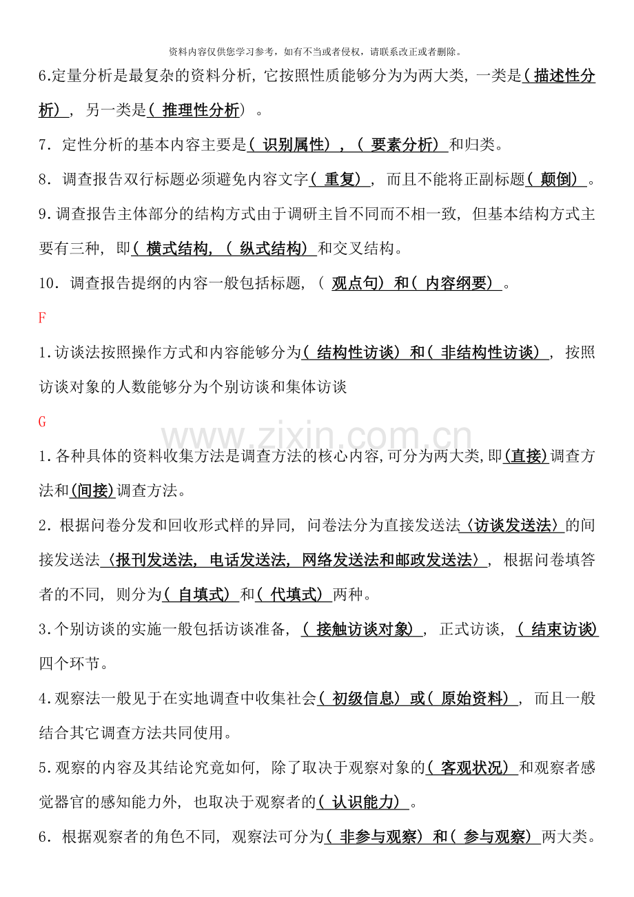 电大专科考试社会调查研究与方法之填空题按拼音排版.docx_第3页