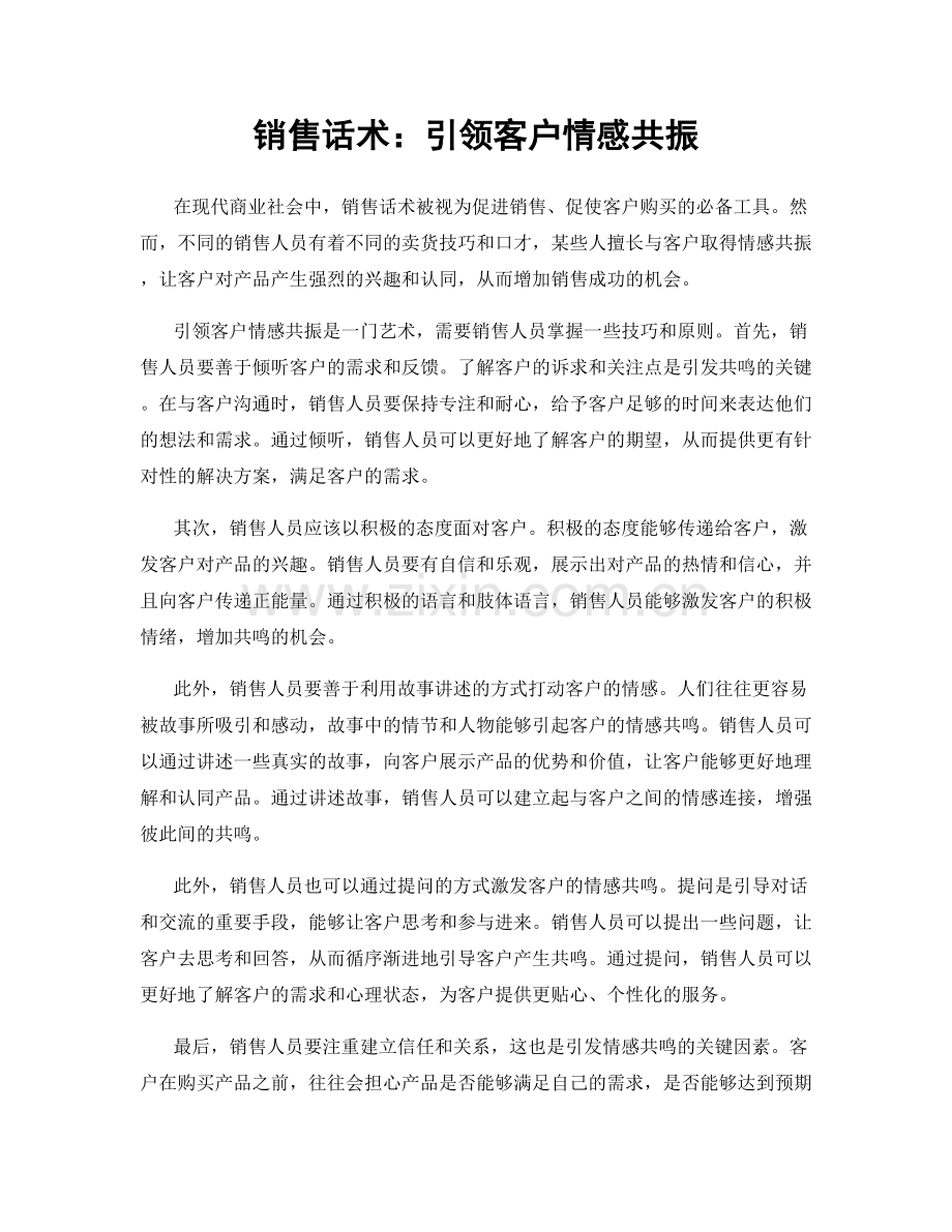 销售话术：引领客户情感共振.docx_第1页