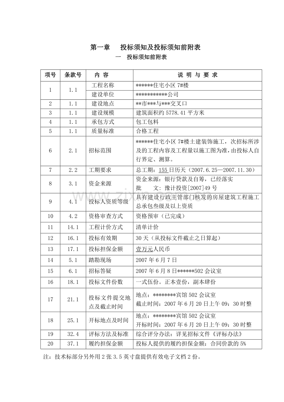 新城住宅楼施工招标文件.doc_第1页