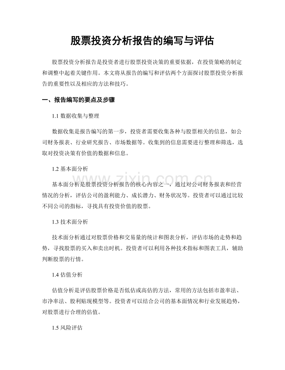 股票投资分析报告的编写与评估.docx_第1页