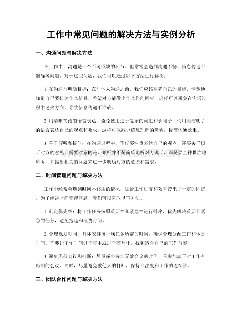 工作中常见问题的解决方法与实例分析.docx_第1页