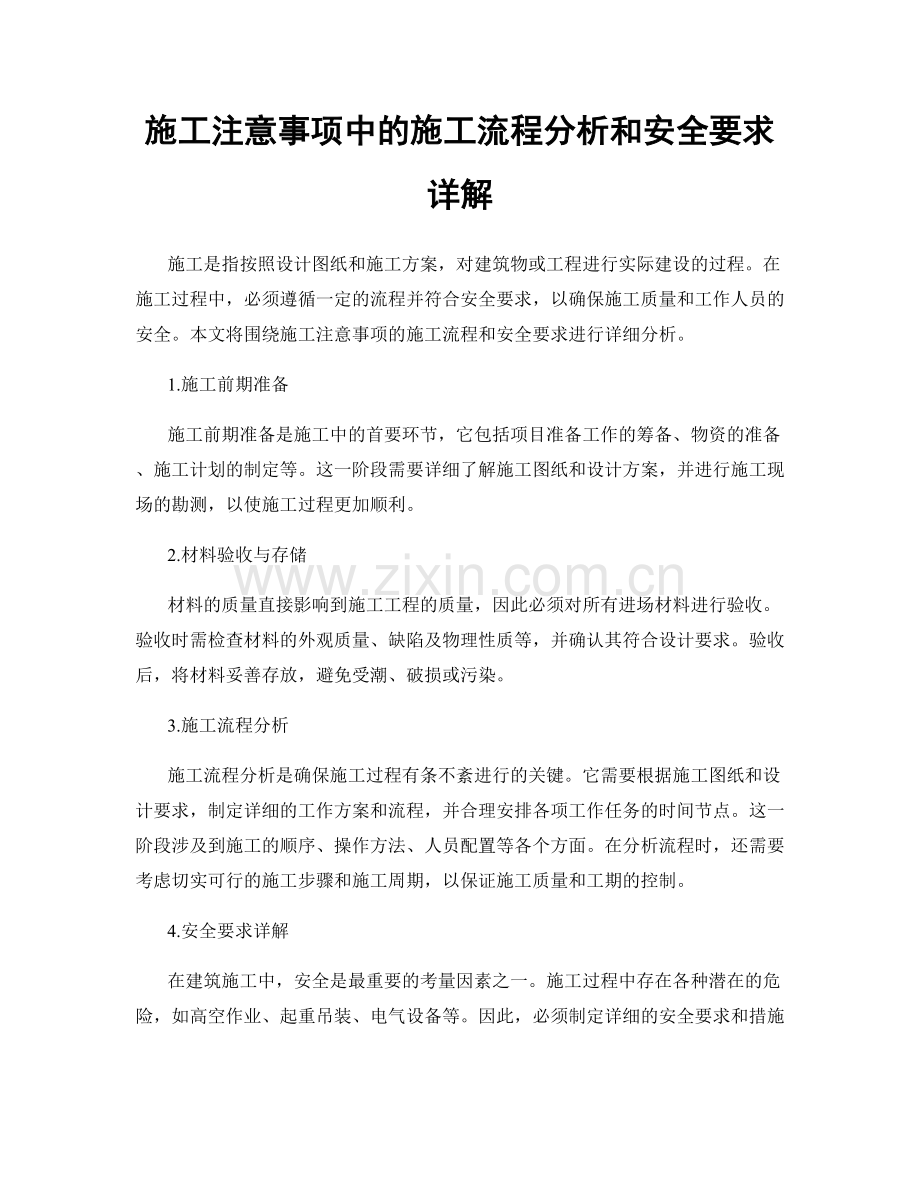 施工注意事项中的施工流程分析和安全要求详解.docx_第1页