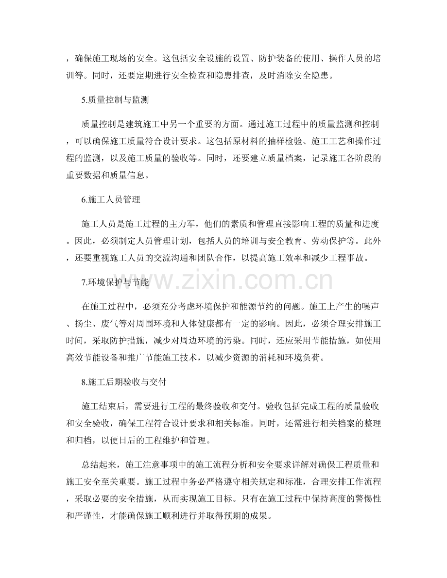 施工注意事项中的施工流程分析和安全要求详解.docx_第2页