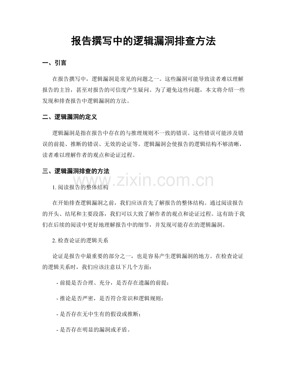 报告撰写中的逻辑漏洞排查方法.docx_第1页