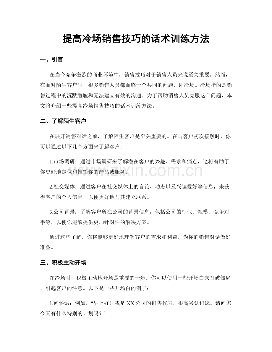 提高冷场销售技巧的话术训练方法.docx_第1页