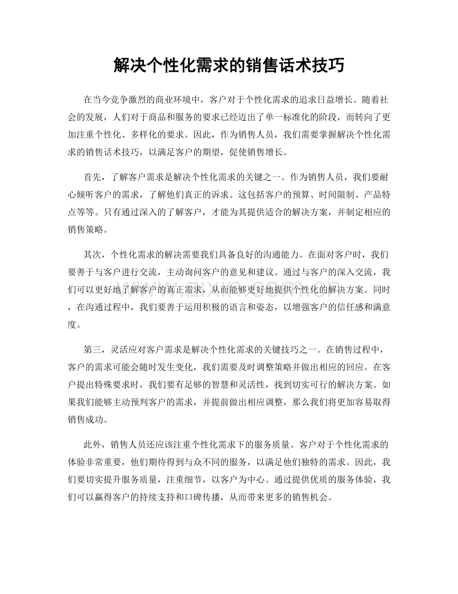 解决个性化需求的销售话术技巧.docx_第1页