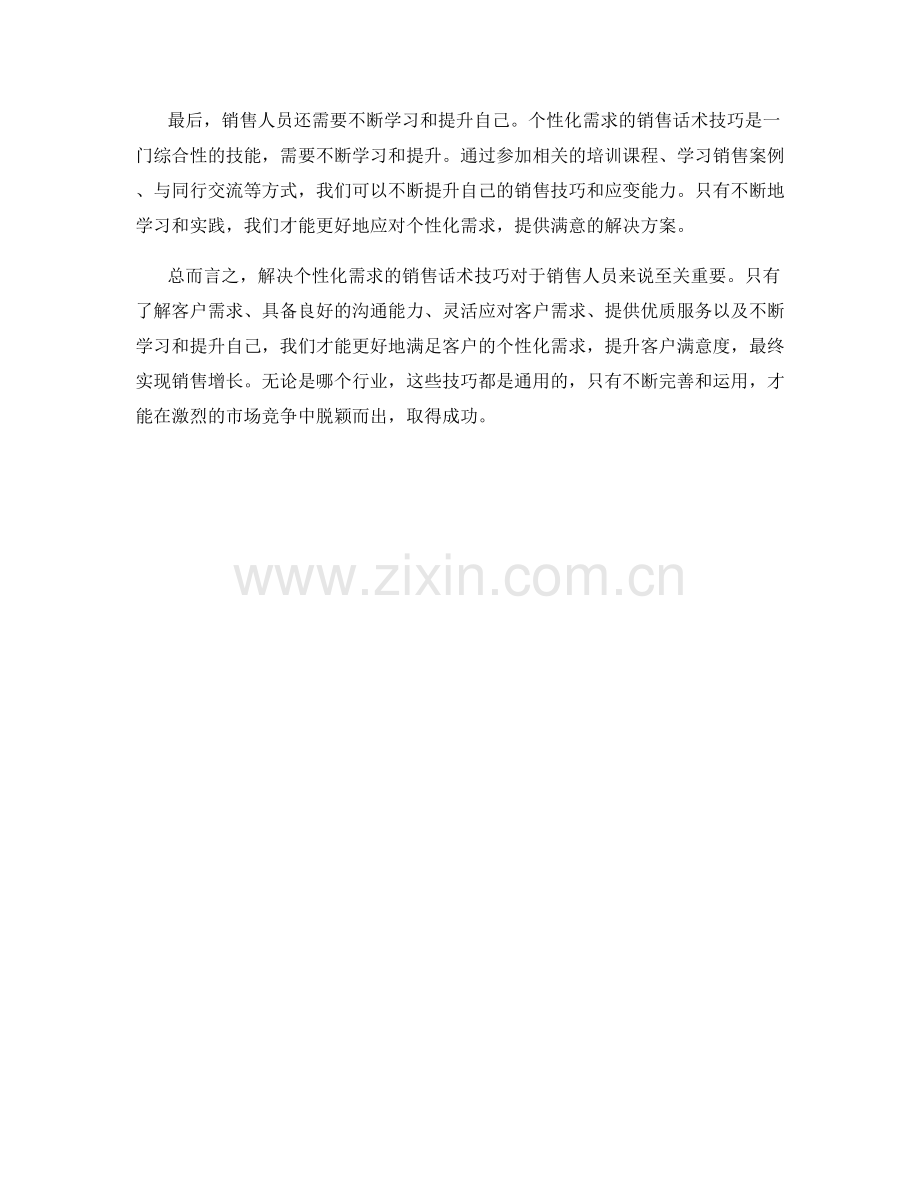 解决个性化需求的销售话术技巧.docx_第2页