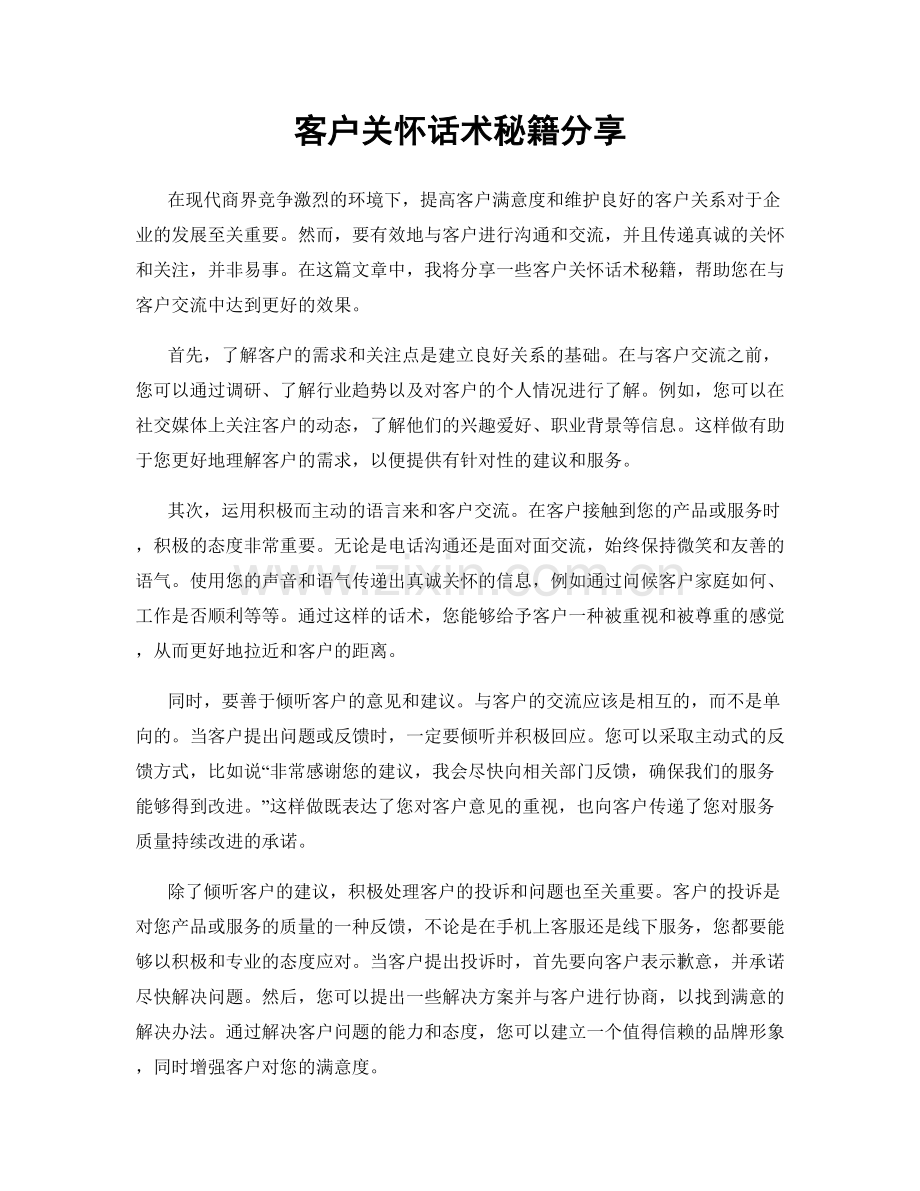 客户关怀话术秘籍分享.docx_第1页