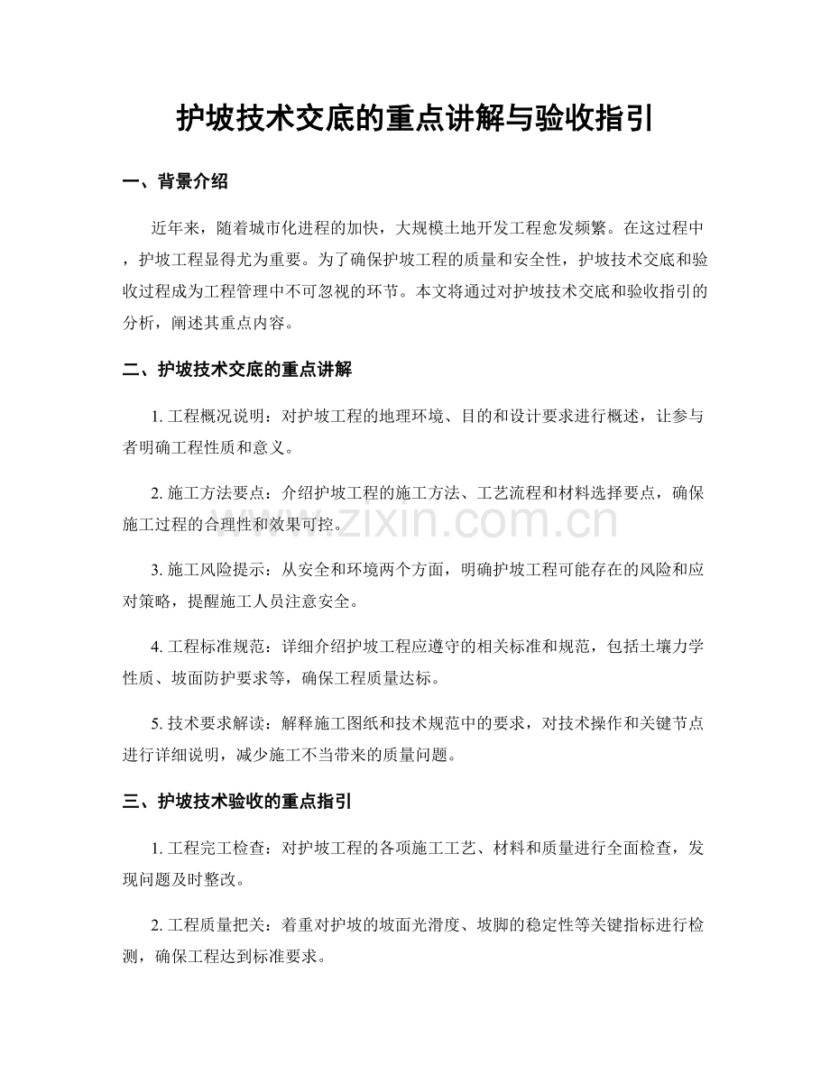 护坡技术交底的重点讲解与验收指引.docx_第1页