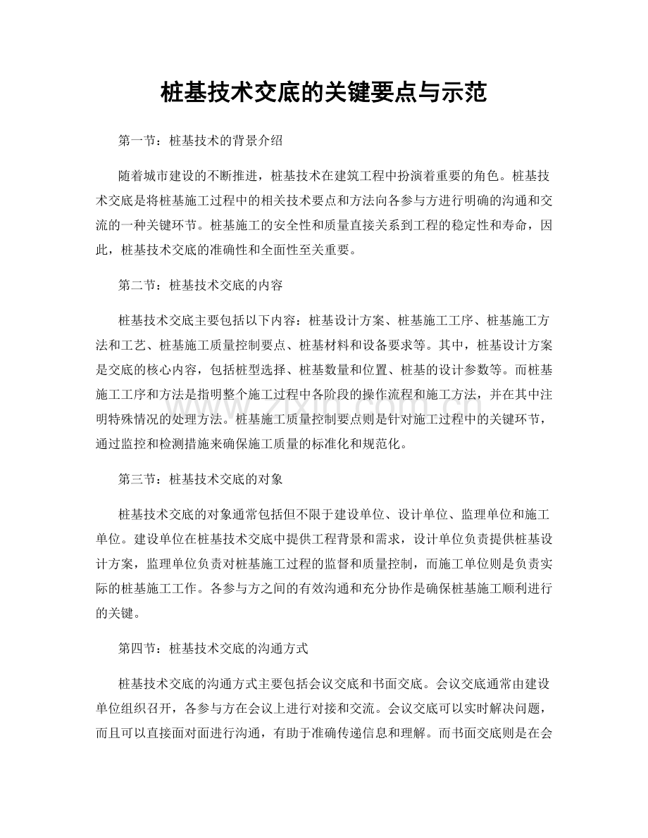 桩基技术交底的关键要点与示范.docx_第1页