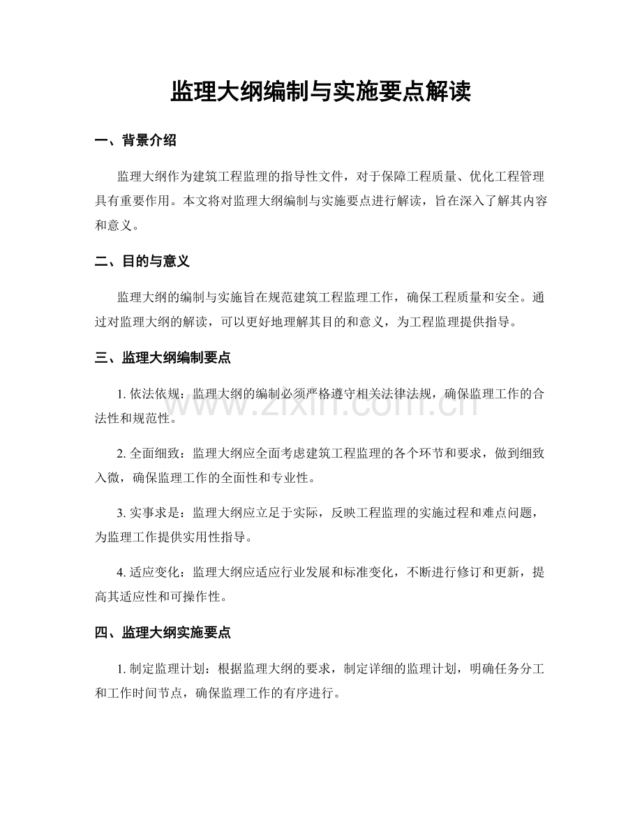 监理大纲编制与实施要点解读.docx_第1页