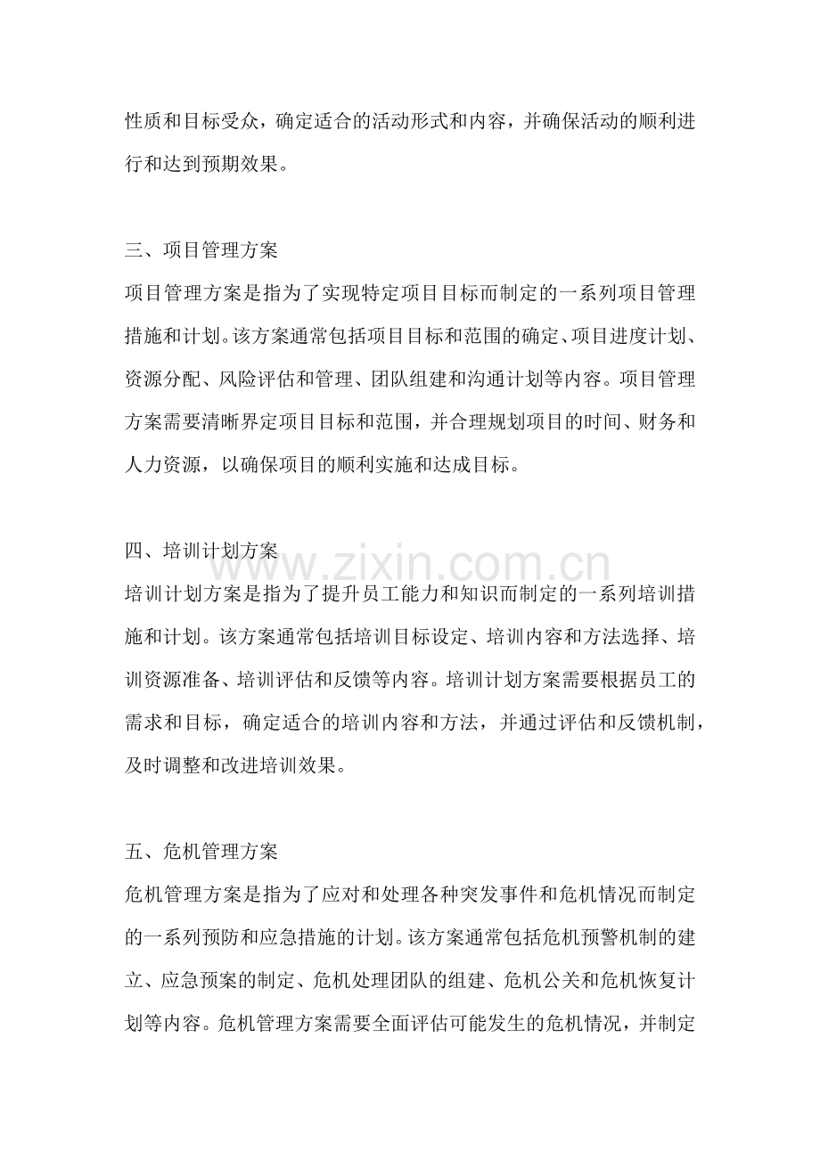 方案的类型包含哪些方面内容.docx_第2页