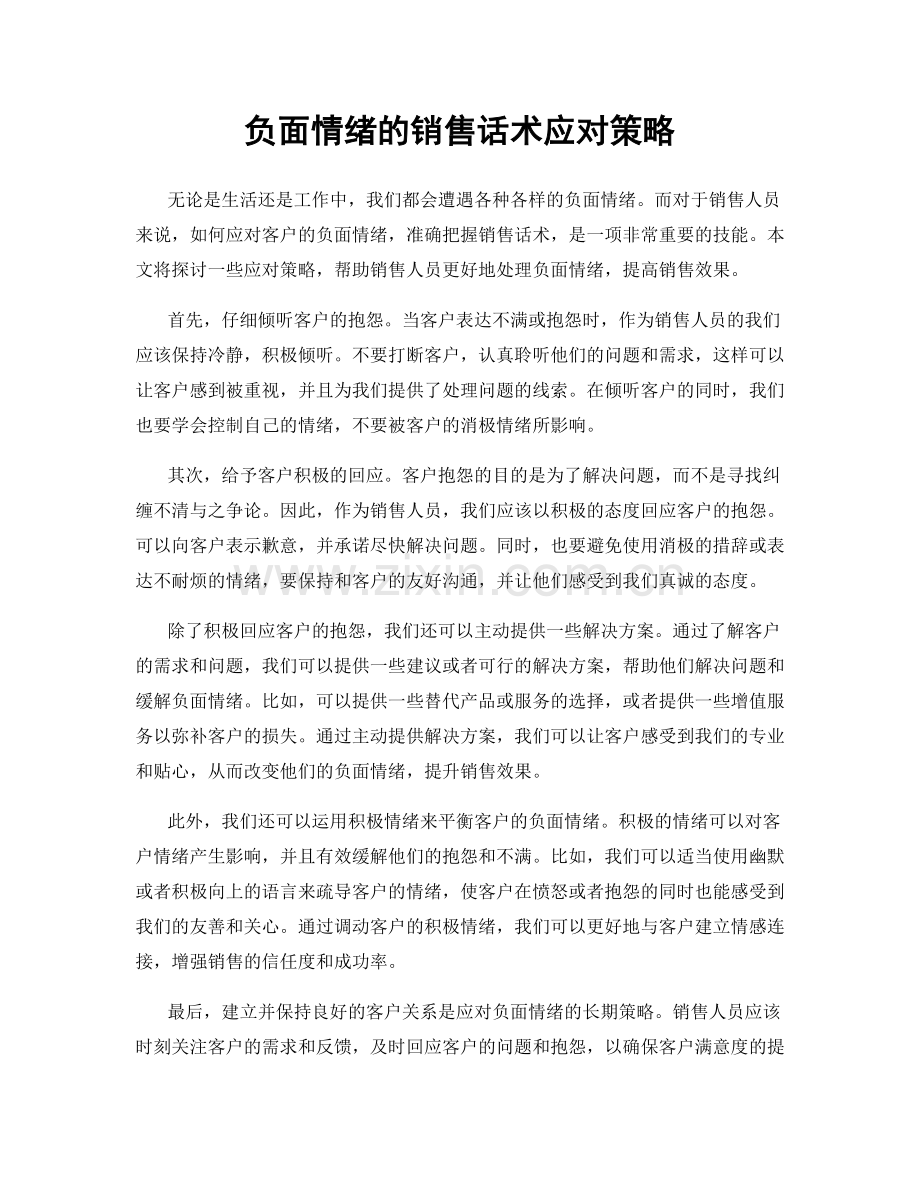 负面情绪的销售话术应对策略.docx_第1页