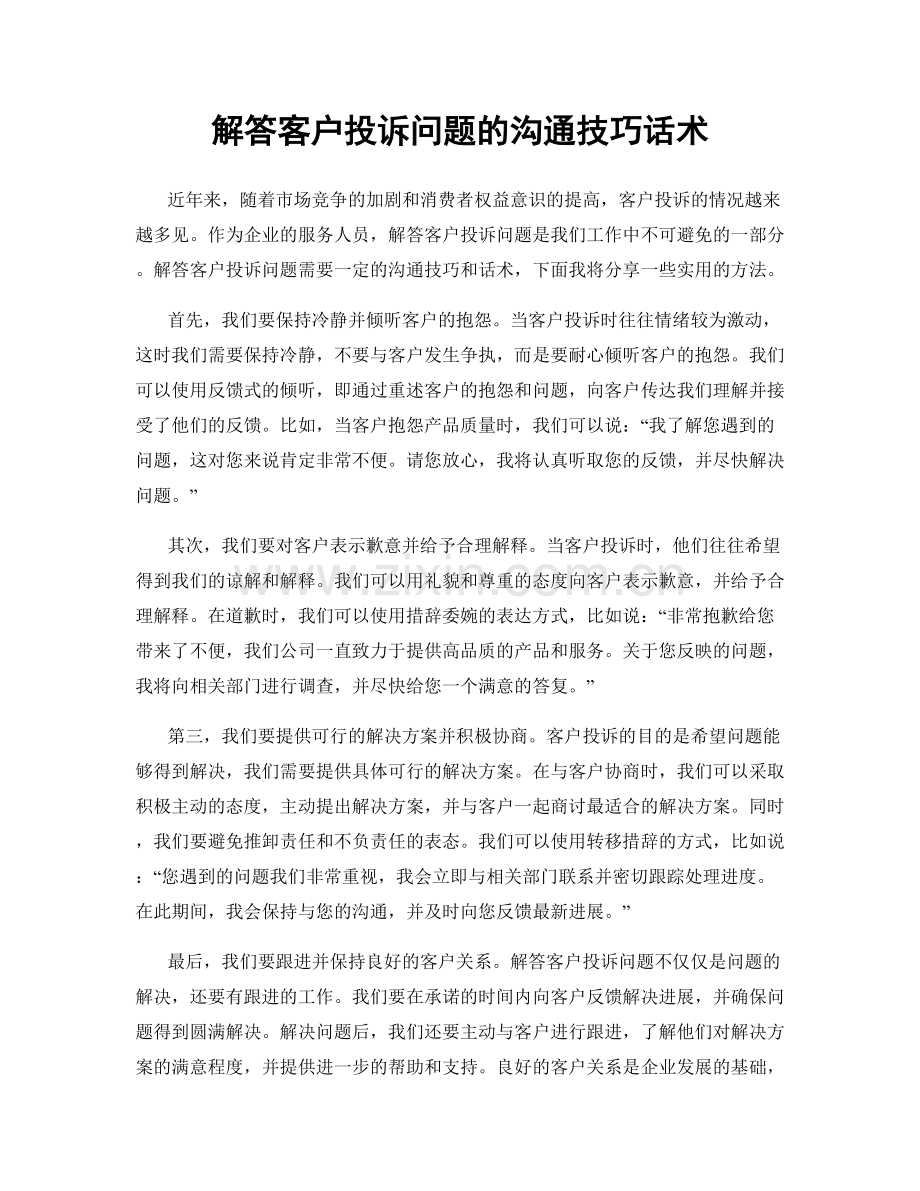 解答客户投诉问题的沟通技巧话术.docx_第1页